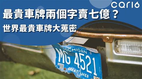 車牌胸及|選牌技巧知多少！從數字五行解析車牌吉凶